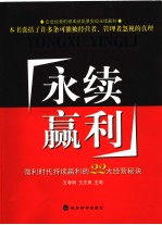 永续赢利  微利时代持续赢利的22大经营秘诀