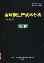 全球钢生产成本分析 精编版 长材