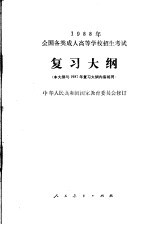 1988年全国各类成人高等学校招生考试  复习大纲  第2版