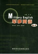 军队院校外语教学系列教材 军事英语概论 第2版