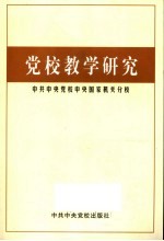 党校教学研究  中共中央党校中央国家机关分校