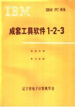 成套工具软件1-2-3