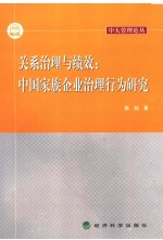 关系治理与绩效  中国家族企业治理行为研究