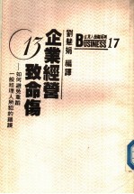 企业经营13致命伤 避免重蹈一般经理人所犯的错误