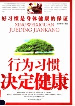 行为习惯决定健康 好习惯是身体健康的保证