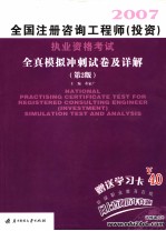 2007全国注册咨询工程师（投资）执业资格考试全真模拟冲刺试卷及详解