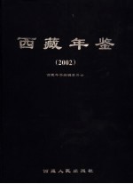 西藏年鉴 2002