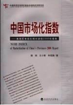 中国市场化指数 各地区市场化相对进程2006年度报告