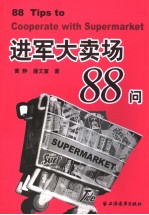 进军大卖场88问