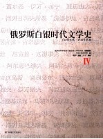 俄罗斯白银时代文学史 1890年代-1920年代初 4