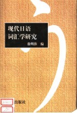 现代日语词汇学研究