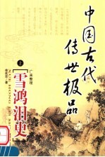 雪鸿泪史 上