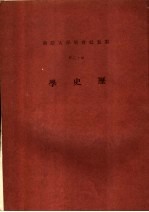 云五社会科学大辞典 历史学 第12册 第4版