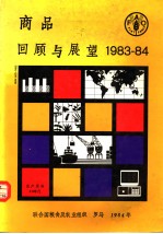 商品回顾与展望 1983-84