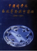 中国科学院在改革开放中前进 1949-1994