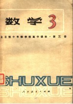 全日制十年制学校高中课本  试用本  数学  第3册