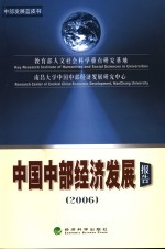 2006中国中部经济发展报告