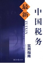 最新中国税务实用指南 第1卷