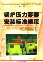 锅炉压力容器安装标准规范实务全书 上