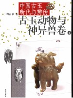 古玉动物与神异兽卷 中国古玉断代与辨伪 下