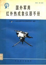 国外军用红外热成象仪器手册