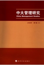 中大管理研究 2006年第1卷 2