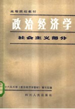 高等院校教材 政治经济学 社会主义部分 第3版