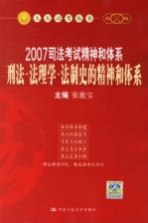 2007年国家司法考试精神和体系 刑法、法理学、法制史