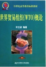 世界贸易组织 WTO 概论