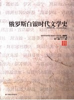 俄罗斯白银时代文学史 1890年代-1920年代初 3