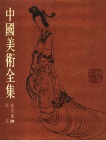 中国美术全集 绘画编 20 版画