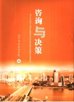 咨询与决策 南宁市2004-2005年度哲学社会科学重点课题研究成果选