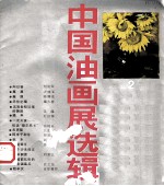 中国油画展选辑 2