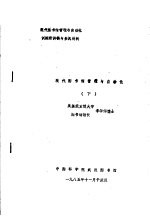 现代图书馆管理与自动化训练班讲稿与参阅材料 现代图书馆管理与自动化 下