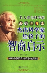 杰出科学家给孩子的智商启示