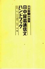 日本语对照中国语 日中贸易通信文ハソドズヅク