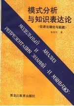 模式分析与知识表达论 位语法理论与实践