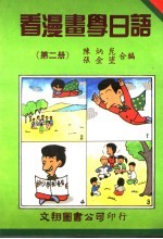 看漫画学日语 第2册