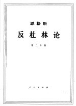 恩格斯 反杜林论 第2分册