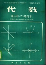 中学数学自学辅导教材  代数  第3册  2  练习本  修订二版