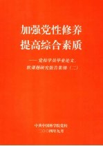 加强党性修养 提高综合素质 党校学员毕业论文、软课题研究报告集锦 2