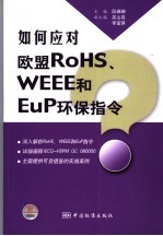 如何应对欧盟RoHS、WEEE和EuP环保指令