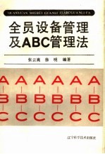 全员设备管理及ABC管理法