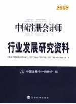 中国注册会计师行业发展研究资料 2005