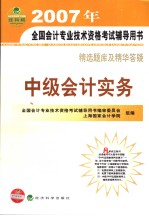 2007年全国会计专业技术资格考试辅导用书·精选题库及精华答疑 中级会计实务