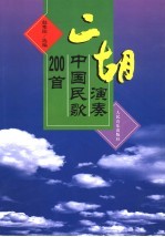 二胡演奏中国民歌200首