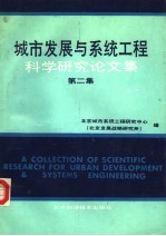 城市发展与系统工程科学研究论文集 第2集