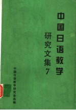 中国日语教学研究文集 7