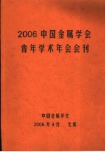 2006中国金属学会青年学术年会会刊