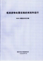 低放废物处置设施的规划和运行 IAEA专题会议论文集